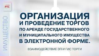 Торги по аренде гос. и муниципального имущества. Взаимодействие ЭП и ГИС Торги (02.11.2022)