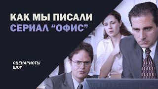 Как мы писали сериал "Офис".  Сценаристы шоу.