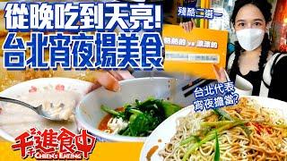 Eat from dark to dawn!  Which late night meal in Taipei is your favorite?