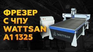 ФРЕЗЕРНЫЙ СТАНОК A1 1325 WATTSAN с рабочим полем 1300х2500 ММ