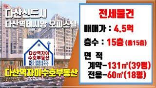 *수호부동산* 다산신도시(다산동) 다산역데시앙 오피스텔 전세매물(39평 복층, 전세가 4.5억)