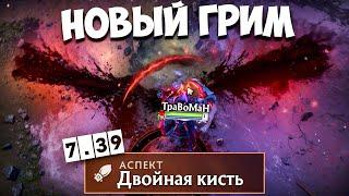 ОДИН ПРОТИВ ВСЕХ НА новом ГРИМСТРОКЕ  Патч 7.39 Дота 2