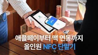 애플페이부터 맥 연동까지, 올인원 NFC 단말기 '페이히어 터미널'