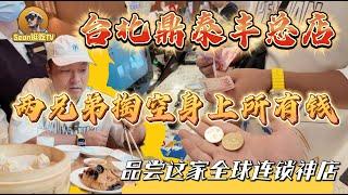 【逛吃4K】台北鼎泰丰总店，两兄弟掏空身上所有钱，品尝这家全球连锁神店！--------点击下方展开有链接快速购买全球esim卡，出國旅遊專業SIM卡就選木林森 蝦皮店