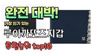 가장 인기있는 루이까또즈지갑 추천 판매순위 TOP10 가성비 평점 후기 비교