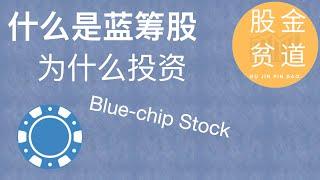 如何判定一个股票是否是蓝筹股(Blue chip stock)？为什么投资蓝筹股？案例分析