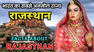 राजस्थान जाने से पहले वीडियो जरूर देखें // Interesting Facts About Rajasthan in Hindi