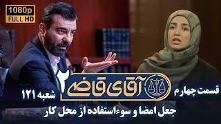 سریال آقای قاضی 2 - پرونده سوم - جعل امضا و سوءاستفاده از محل کار | Serial Aghaye Ghazi 2 - Full HD