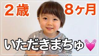 【パパイヤ期だけど…】この頃のお話の仕方が大好きです【2歳】