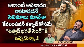 Art Director Anand Sai Latest Interview | అలాంటి అపవాదం రాకూడదనే సినిమాలు మానేశా..! TeluguOne