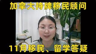 加拿大持牌移民顾问11月直播问题集锦，移民｜留学政策解析