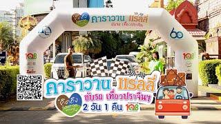 คาราวานแรลลี่ `คิดถึงอ้อมกอดธรรมชาติ` ขับรถเที่ยวฉะเชิงเทรา-ปราจีนบุรี พร้อมน้องหมา แมว  I 108TRIP