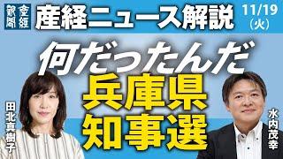 何だったんだ兵庫県知事選【産経ニュース解説】