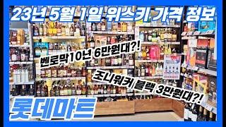 23년 5월 1일 롯데마트 위스키 가격 정보ㅣ르뽀스키 E.62