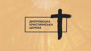 Дніпровська Християнська Церква | 11:00 служіння онлайн | 30 червня 2024