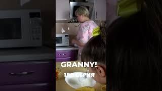 GRANNY! #shorts 180 серия #granny #бабкаgranny