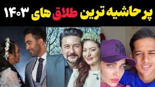 رازهای تکان دهنده از جنجالی ترین طلا.ق های سلبریتی ها ایران