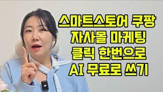 스마트스토어 쿠팡 자사몰 마케팅 클릭 한번으로 AI 직원 무료로 쓰기