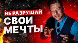 МЕЧТЫ ПРОТИВОРЕЧАТ? Есть решение!