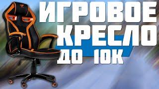 ИГРОВОЕ КРЕСЛО ДО 10000 | ОБЗОР ZET GAMING Gun shield 20M