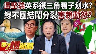 Lai Qingde is angry because the DPP is not united and is split?