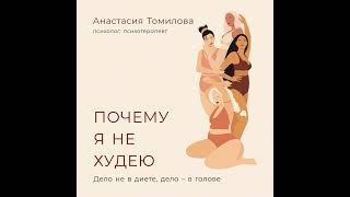 Анастасия Томилова – Почему я не худею: Дело не в диете, дело – в голове. [Аудиокнига]