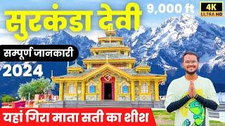 यहां गिरा माता Sati का शीश - Surkanda Devi Temple 2024 - Complete Darshan & Guide | Ropeway | 4K-HD