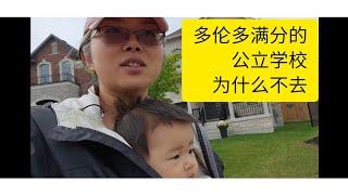 多伦多满分的公立学校不去，为什么要去私校？| 多伦多地产经纪安妮 vlog 002