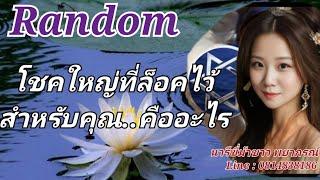 Random..โชคใหญ่ที่ล็อคไว้สำหรับคุณ คืออะไร