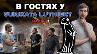 В гостях у бутикового мастера гитар Surikata Luthiery в Германии