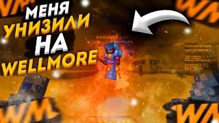 УНИЗИЛИ НА WELLMORE | PVP MONTAGE