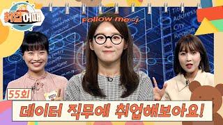 [오늘취업어때 55회 FULL] 빅데이터 시대, 데이터 직무에 취업해보아요 | U got IT