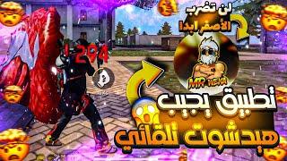 تطبيق يعطيك اعدادات الهيدشوت في فري فاير حسب نوع جهازك ..!