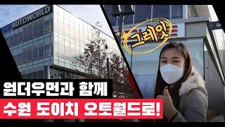 수원도이치오토월드가 궁금하세요? 원더풀카가 직접 뜯고 맛보았습니다.(f.원더풀카로 오시는 길)