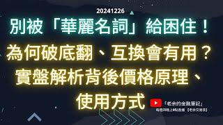 【新手必看】別被「華麗名詞」給困住！ 為何破底翻、互換會有用？實盤解析背後價格原理、使用方式。  20241226【老余交易夜】