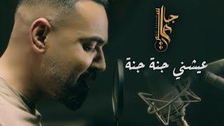 Ali Jassim - Ayshni Jana Jana (Official Music Video) |2024| علي جاسم - عيشني جنة جنة (فيديو كليب)