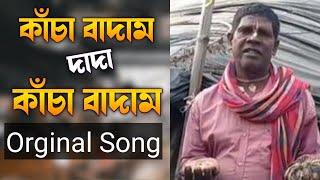 বাদাম বাদাম দাদা কাঁচা বাদাম Orginal Video