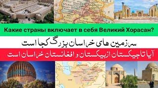 خراسان بزرگ شامل کدام کشور ها است Где находится Великий Хорасан?