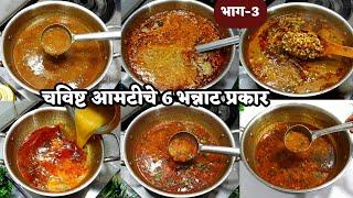 30 नवनवीन प्रकारच्या भन्नाट रस्साभाजी रेसीपी सीरीज भाग-3 | rassa bhaji Recipe | Amti recipes