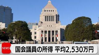 国会議員の平均所得2,530万円　5年ぶりに増加に転じる