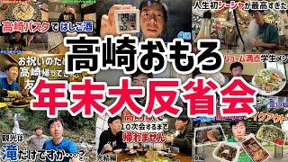 【高崎】2024年末大反省会