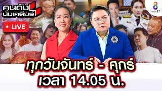 Live คนดังนั่งเคลียร์ มหากาพย์ปลุกผีคดี "แตงโม" พร้อมเอาผิดคนบนเรือ!! | 23 ธ.ค.67 | ช่อง8