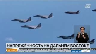 Напряжённость нарастает на Дальнем Востоке