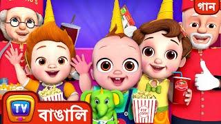 বাড়িতেই সিনেমা দেখার গান (Movie at Home Song) - ChuChuTV Bangla Rhymes for Kids and Babies