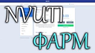 NVUTI 2023 ФАРМ! ПОДНЯЛ 1К! НВУТИ КАК ВЫВОДИТ! ПОМОГУ ВЫВЕСТИ!