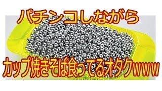 パチンコしながらカップ焼きそば食ってるオタクｗｗｗ　2chまとめ