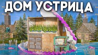 ДОМ УСТРИЦА! САМАЯ БОЛЬШАЯ ФЕРМА УСТРИЦ приносит мне ВЗРЫВЧАТКУ и МИЛЛИОН СКРАПА в ЧАС в РАСТ/RUST