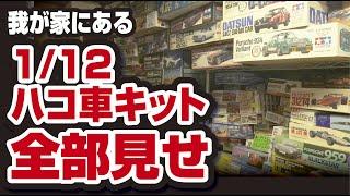 我が家の激レア1/12箱車キット全部見せます。