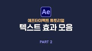 애프터이펙트 텍스트 효과 모음집 파트2 | After Effect tutorial typo & text & character Part 2