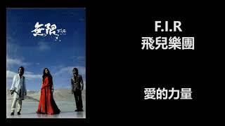 F.I.R 飛兒樂團 - 愛的力量